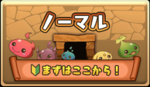 ノーマルダンジョン