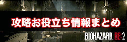 バイオハザードRE2_攻略ガイド
