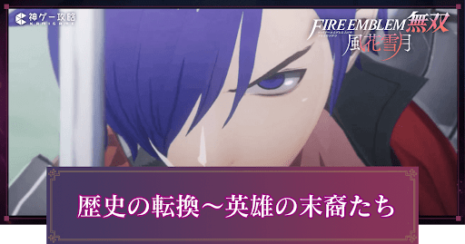 歴史の転換〜英雄の末裔たち