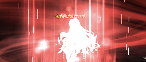 宝具威力アップ