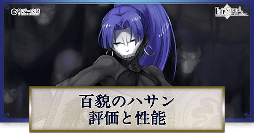 fgo-百貌のハサン
