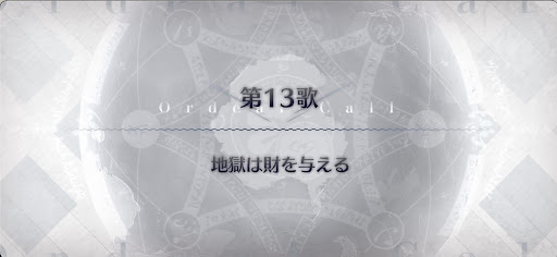 fgo-第13歌_第13歌