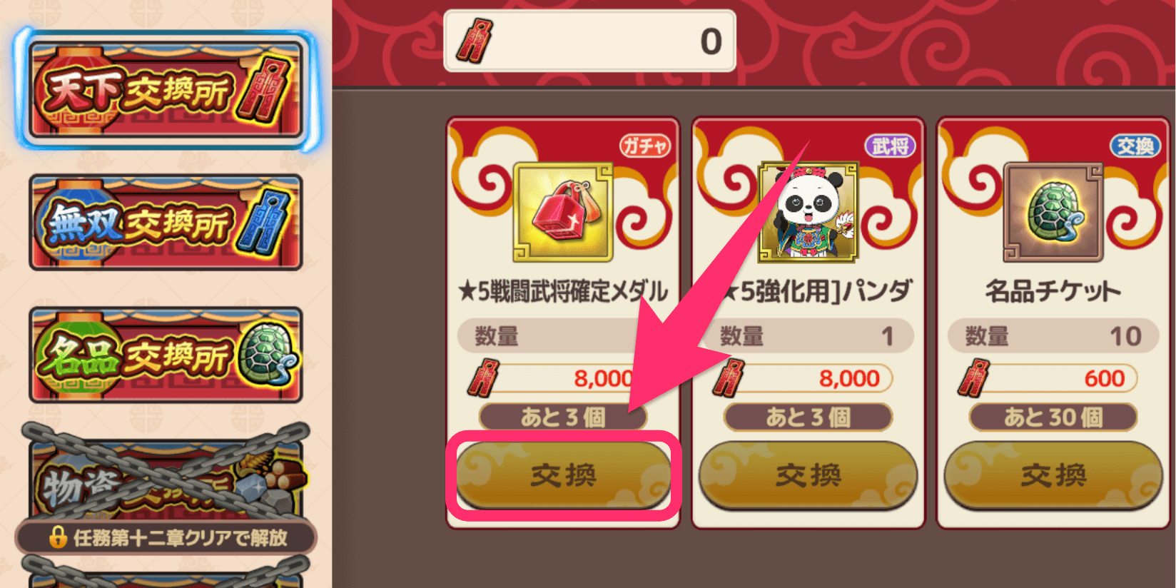 ブラウザ三国志天_交換したいアイテムの「交換」を押下