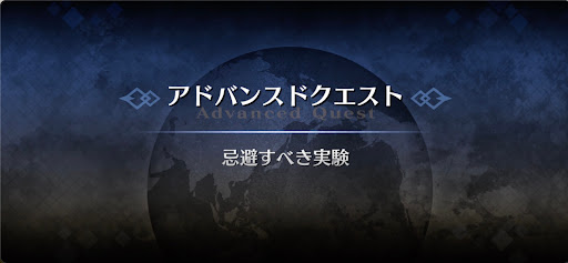 fgo-アドバンスドクエスト_忌避すべき実験