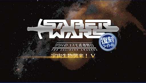 fgo-セイバーウォーズ