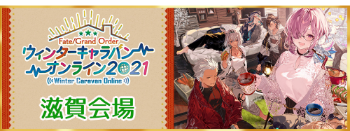 fgo-冬祭り2021滋賀