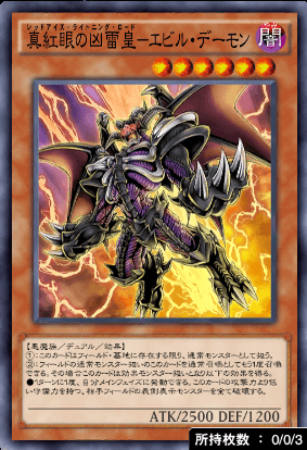 真紅眼の凶雷皇エビル・デーモン