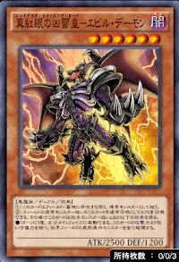 真紅眼の凶雷皇エビル・デーモン