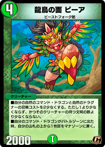 デュエプレ＿龍鳥の面 ピーア