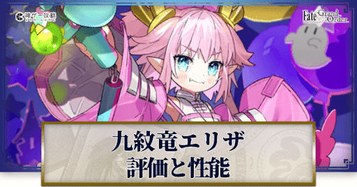 fgo-九紋竜エリザ