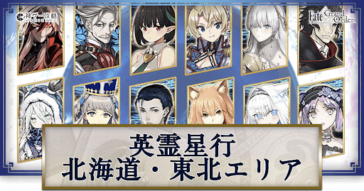 英霊星行北海道・東北ALL