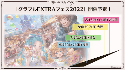 エクストラフェス2022開催予定