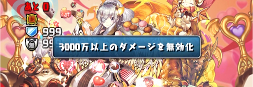 バレンタインラッシュ-ダメージ無効