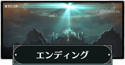 エンディング分岐条件