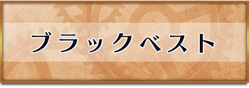 ブラックベスト