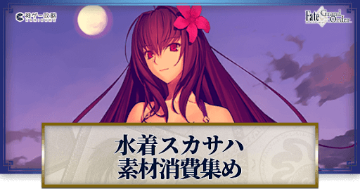 fgo-スカサハ(アサシン)の強化素材と再臨ごとのステータス