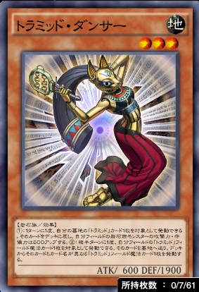 トラミッド・ダンサー