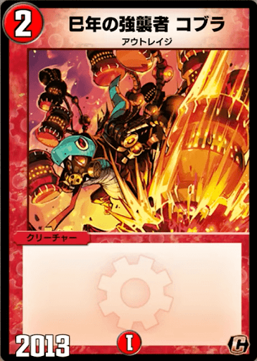 デュエプレ＿巳年の強襲者 コブラ
