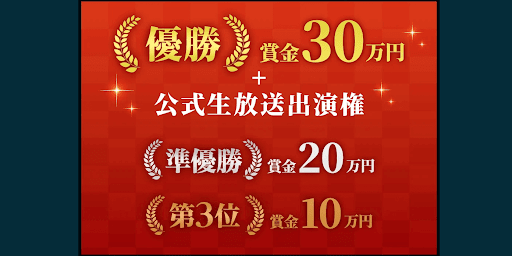優勝勢力には豪華特典