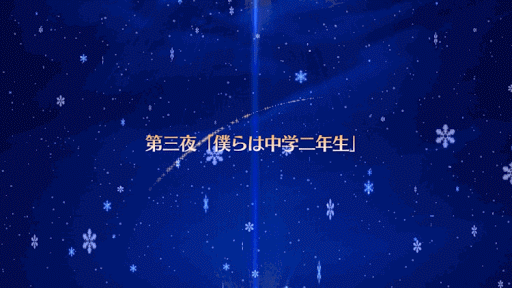 fgo-2016クリスマスタイトル 第三夜