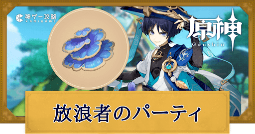 【原神】放浪者の素材と入手方法まとめ - 神ゲー攻略