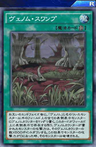 ヴェノム・スワンプ