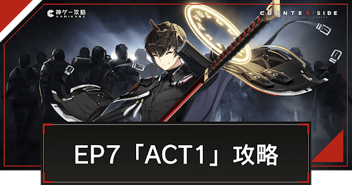EP7「ACT1」の攻略とおすすめ編成