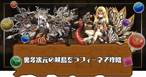 裏多次元の越鳥-ラフィーネパーティ