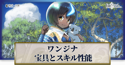 fgo-ワンジナの宝具・スキル性能と強化優先度