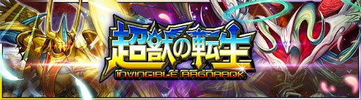 デュエプレ＿第6弾｜超獣の転生