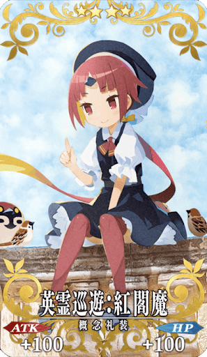 英霊巡遊：紅閻魔