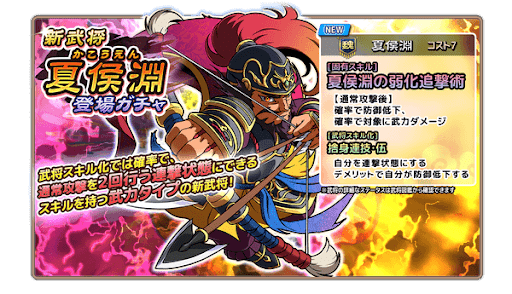 新武将《夏侯淵》登場ガチャ