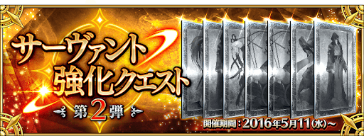 fgo-強化クエスト第2弾