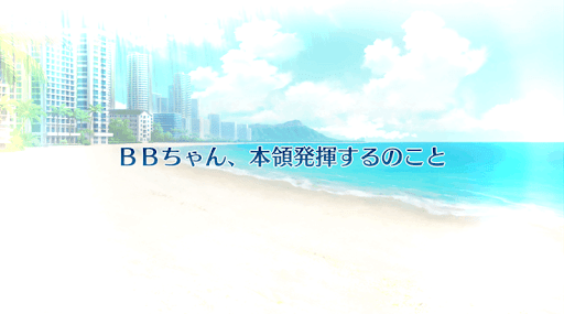 fgo-復刻サバフェス2019_1度目_5日