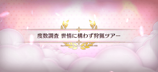 fgo-バレンタイン2026_度数調査世情構わず狩猟ツアー