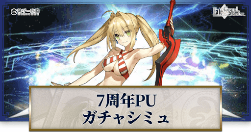 fgo-7周年水着ネロ
