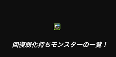 回復弱化持ちモンスター