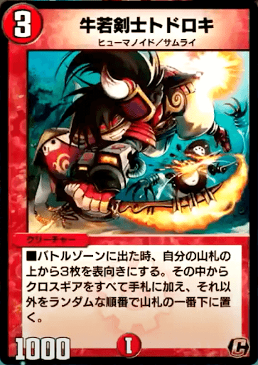 デュエプレ＿牛若剣士トドロキ