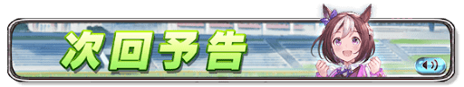 ウマ娘コラボ次回予告バナー画像_スペシャルウィーク