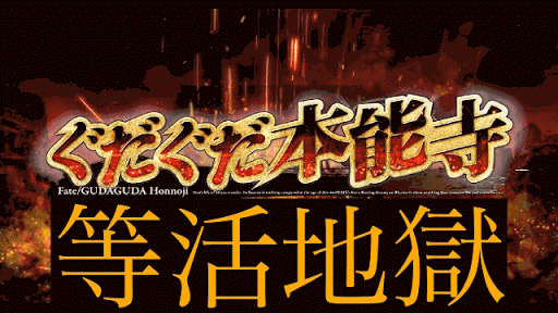 fgo-等活地獄