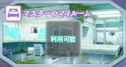 fgo-マスターのマイルーム