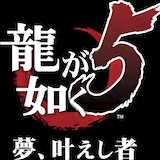 龍が如く5