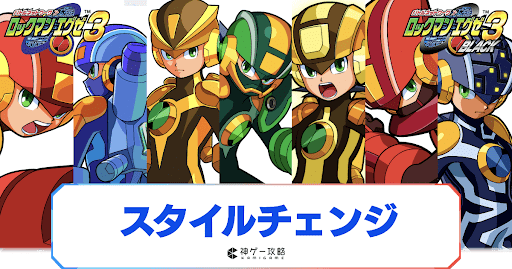 スタイルチェンジ