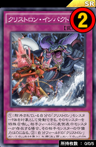 クリストロン・インパクト