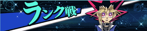 ランク戦
