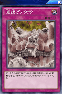 岩投げアタック