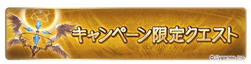 キャンペーン限定クエスト