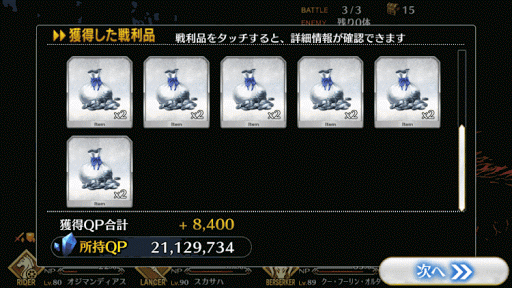 fgo-3-5-報酬画面2