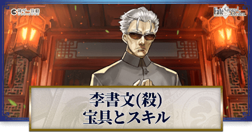 fgo-李書文(アサシン)の宝具・スキル性能と強化優先度