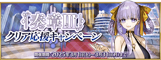 fgo-奏章3リコレクション